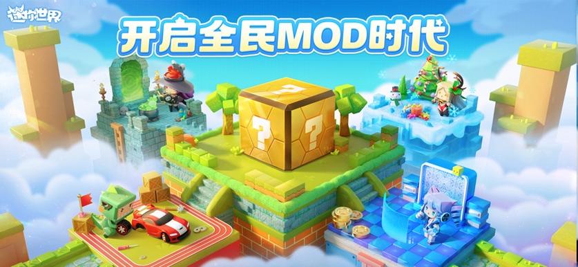 迷你世界(官方版),迷你世界官方正版手游