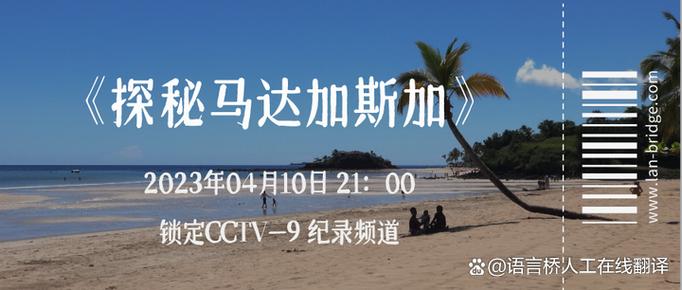 【马达加斯加语翻译软件,马达加斯加语教程】