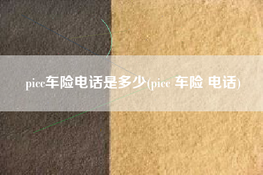 picc车险电话是多少(picc 车险 电话)