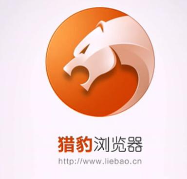 【猎豹浏览器官网主页,猎豹浏览器的网址是多少?】