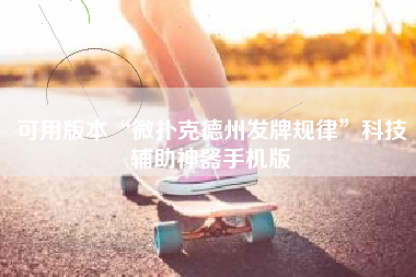 可用版本“微扑克德州发牌规律”科技辅助神器手机版