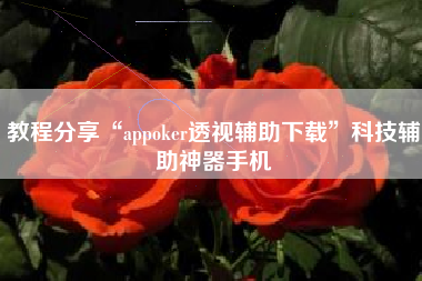 教程分享“appoker透视辅助下载”科技辅助神器手机