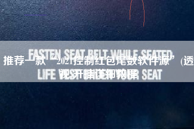 推荐一款“2021控制红包尾数软件源”(透视)开挂详细教程