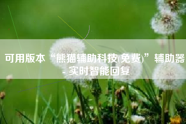 可用版本“熊猫辅助科技(免费)”辅助器 - 实时智能回复