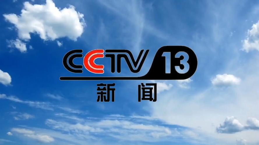cctv13在线直播电视观看高清,下载高清电视直播