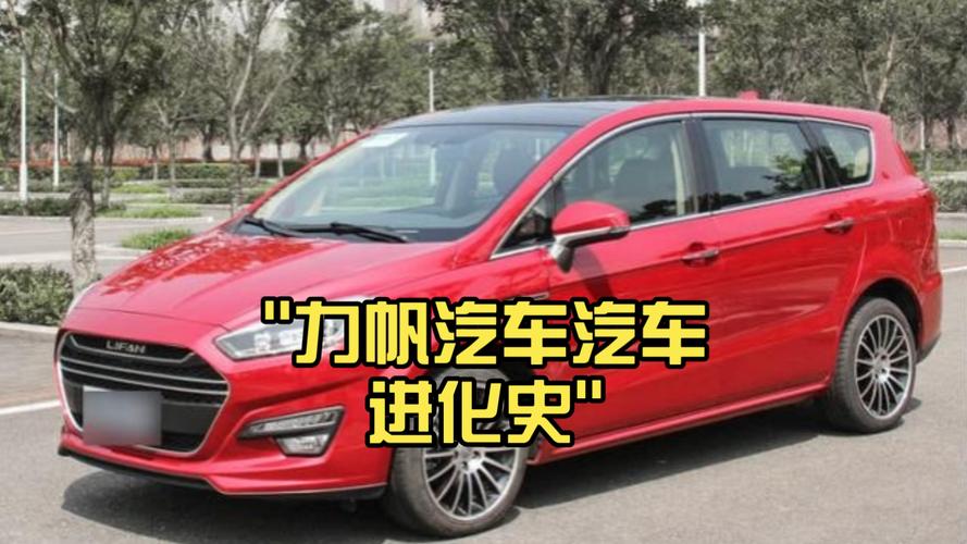 力帆汽车发展史(力帆汽车的历史)