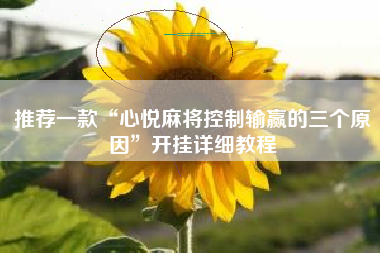 推荐一款“心悦麻将控制输赢的三个原因”开挂详细教程