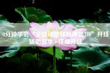 3分钟学会“全自动抢红包神器340”开挂辅助脚本+详细开挂