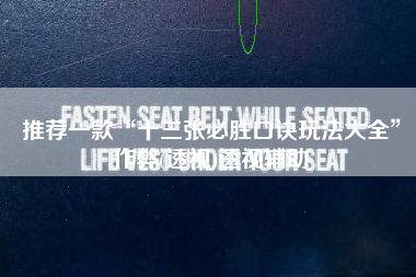 推荐一款“十三张必胜口诀玩法大全”作弊(透视)透视辅助