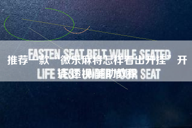 推荐一款“微乐麻将怎样看出开挂”开挂(透视)辅助教程