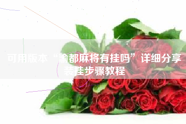 可用版本“渝都麻将有挂吗”详细分享装挂步骤教程