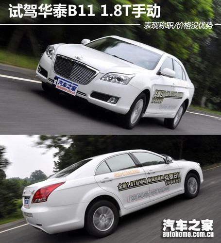 华泰b11好不好/华泰汽车 b1503