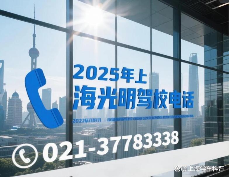 上海光明驾校怎么样,上海光明驾校电话号码是多少