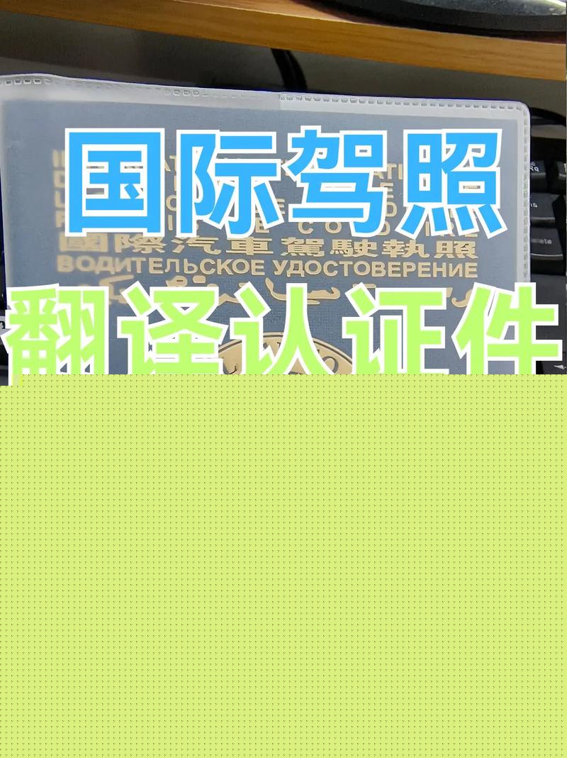 【国际驾照翻译认证件,国际驾照翻译认证件多少钱】