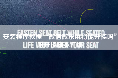 安装程序教程“微信微乐麻将能开挂吗”附开挂脚本详细