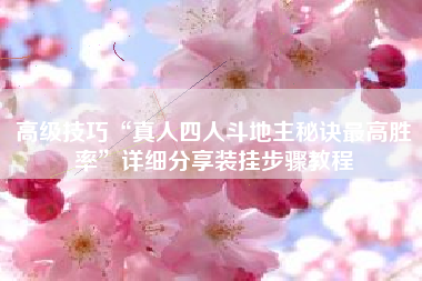 高级技巧“真人四人斗地主秘诀最高胜率”详细分享装挂步骤教程