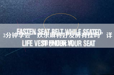 3分钟学会“欢乐麻将好友房有挂吗”详细开挂玩法