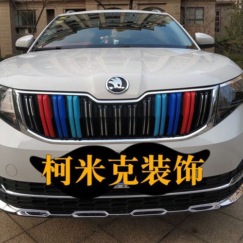 斯柯达柯米克中网 斯柯达柯米克外观改装案例