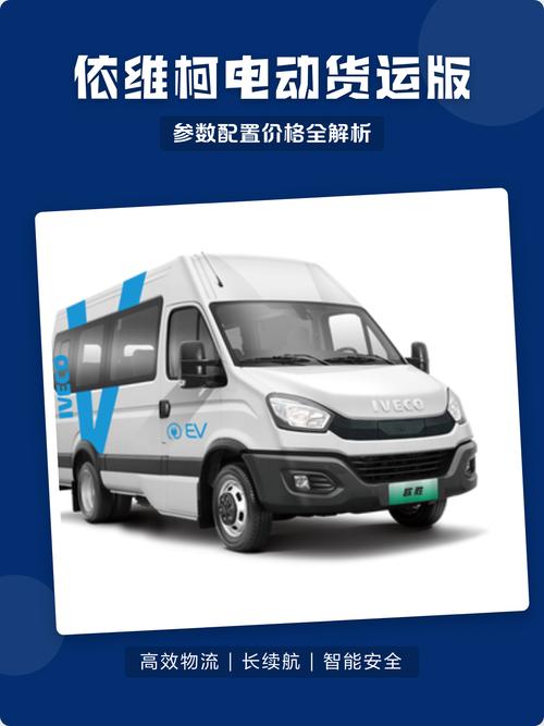 依维柯电动货运版 依维柯电车