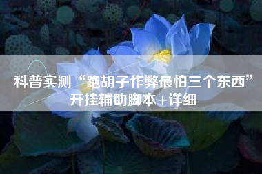 科普实测“跑胡子作弊最怕三个东西”开挂辅助脚本+详细