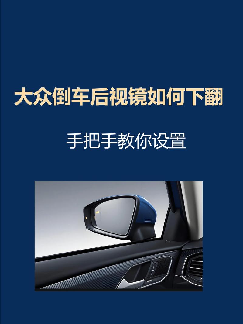 怎么激活倒车后视镜自动下翻/怎么激活倒车后视镜自动下翻功能