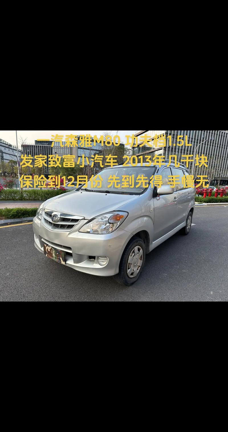 【一汽森雅m80耐用吗,一汽森雅m80论坛】