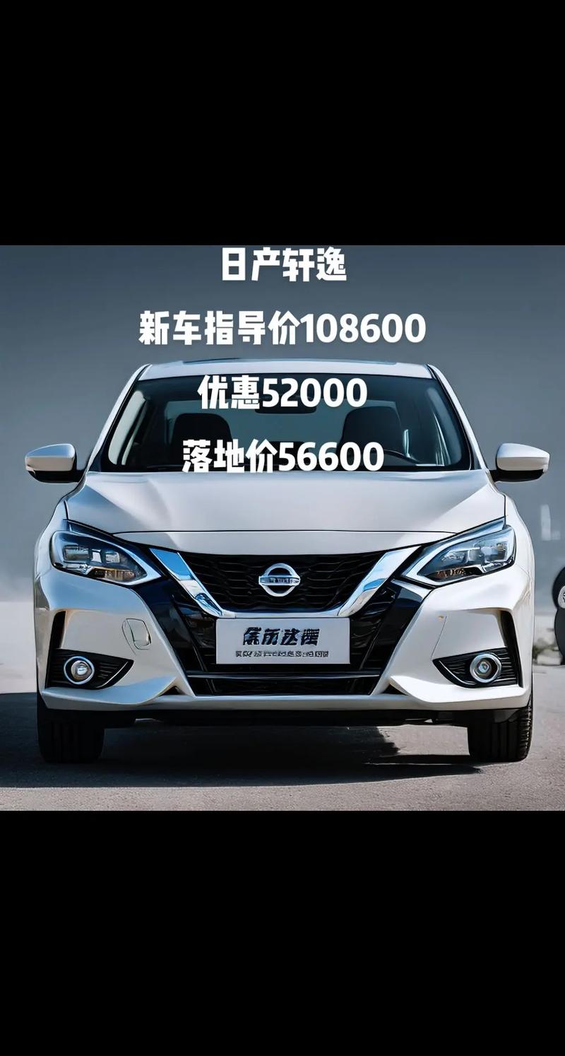 日产汽车报价表,日产汽车报价表大全