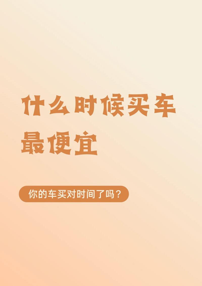 什么时候买车最便宜/每年的什么时候买车最便宜