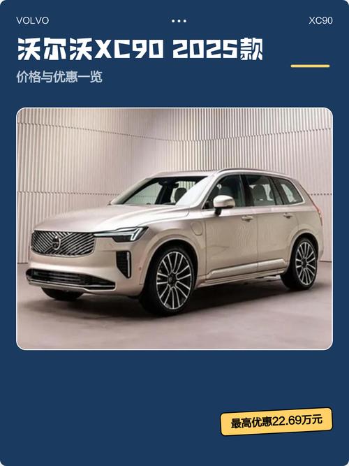 【xc90属于什么档次,xc90 2025款价格】