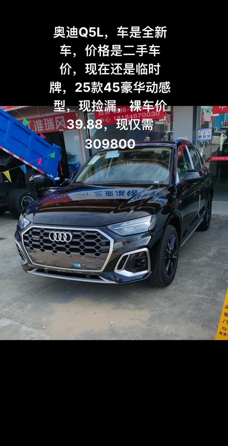 奥迪q5l现在多少钱(奥迪Q5L现在多少钱)