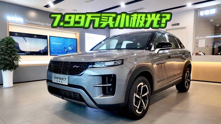 【2023款瑞虎7价格,2020款瑞虎7参数图片】