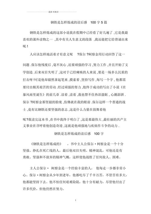 【钢铁是怎样炼成的读后感100字,钢铁是怎样炼成的读后感不少于100字】