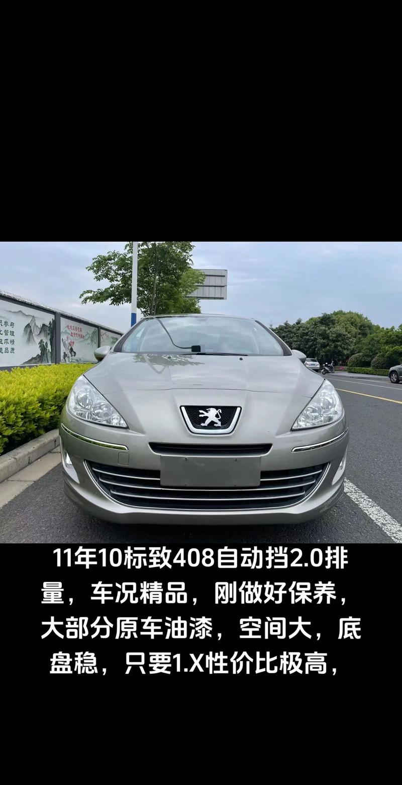 2011东风标致408老款 2011款东风标致408多少钱