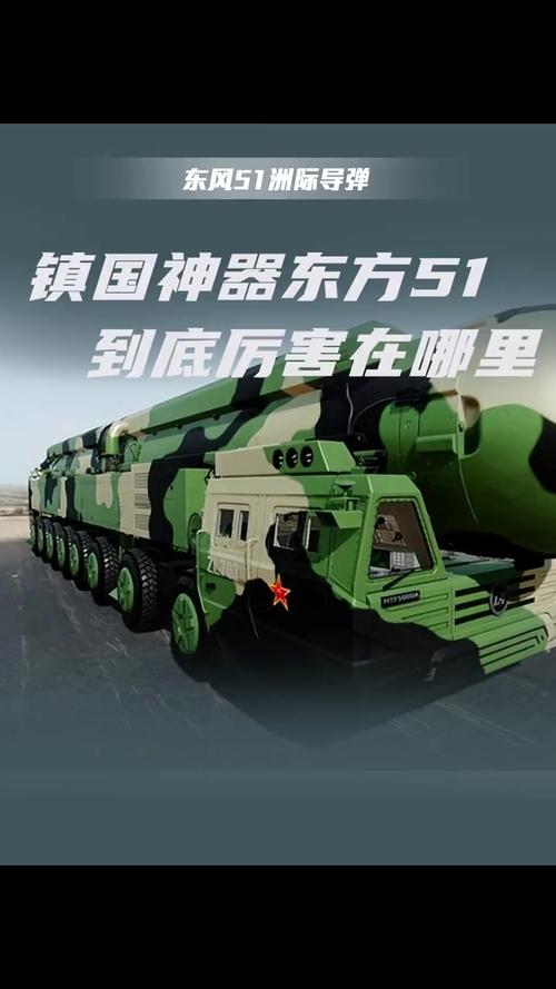 【东风51简介,东风51洲际弹道导弹最新消息】