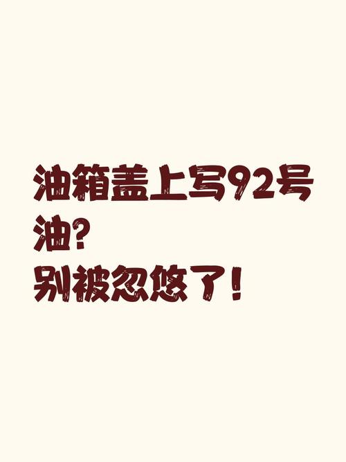 油盖上写着92以上无铅汽油(油盖上写着92以上无铅汽油可以混用吗)
