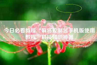 今日必看教程“麻将控制器手机版使用教程”科技辅助神器