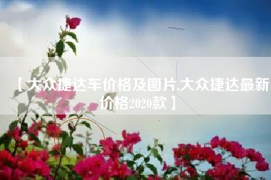 【大众捷达车价格及图片,大众捷达最新价格2020款】