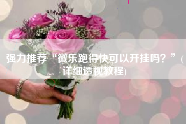 强力推荐“微乐跑得快可以开挂吗？”(详细透视教程)