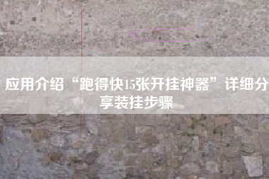应用介绍“跑得快15张开挂神器”详细分享装挂步骤