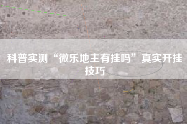科普实测“微乐地主有挂吗”真实开挂技巧