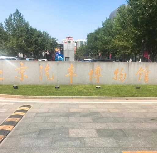 北京汽车博物馆附近景点/北京汽车博物馆附近景点有哪些
