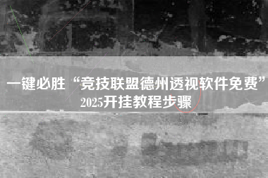 一键必胜“竞技联盟德州透视软件免费”2025开挂教程步骤