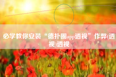 必学教你安装“德扑圈app透视”作弊(透视)透视