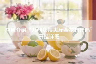 应用介绍“九酷众娱大厅金花有挂吗”开挂详细