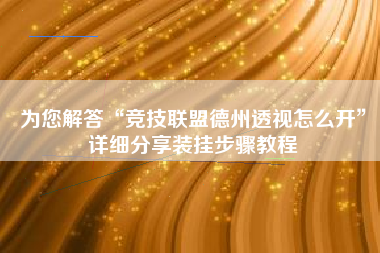 为您解答“竞技联盟德州透视怎么开”详细分享装挂步骤教程